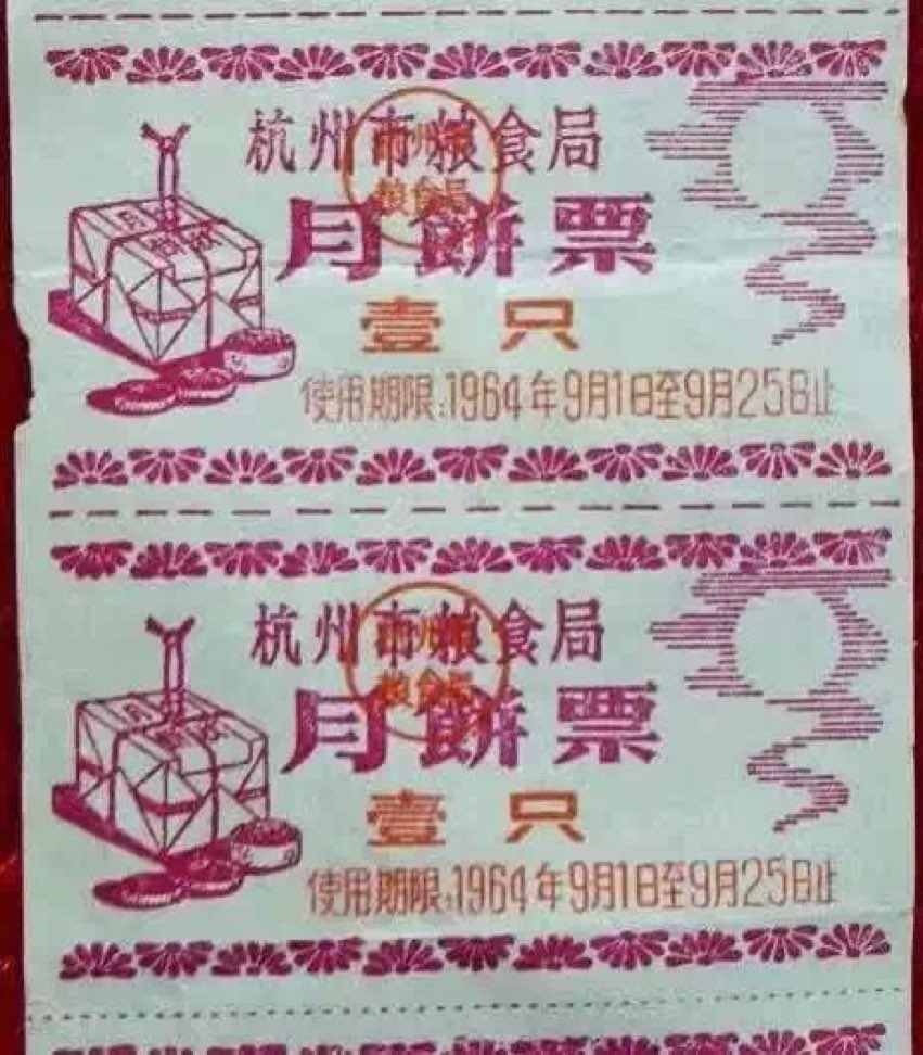 moon cake ration china 1964 c5b1e