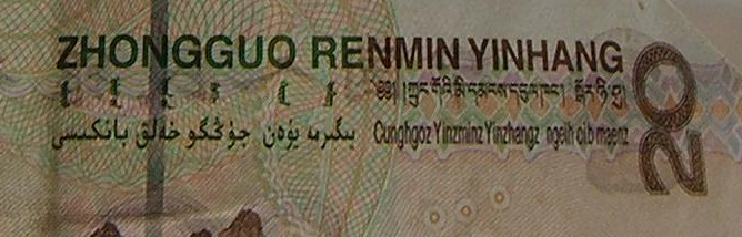 Chinese 20 renminbi yuan 2016 detail